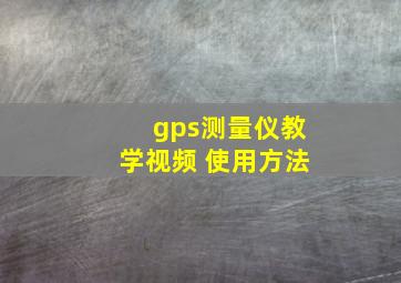 gps测量仪教学视频 使用方法